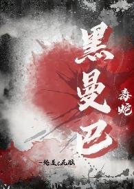 黑曼巴毒蛇揭秘视频