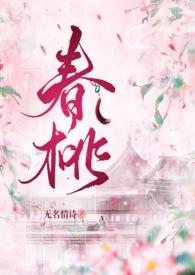 主角叫春桃