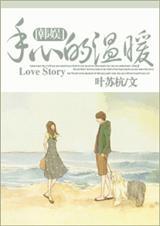 手心的温暖是什么意思