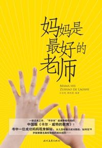 妈妈就是最好的老师