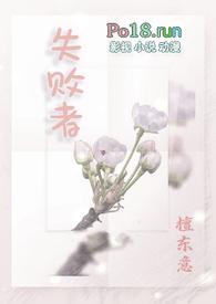 失败者(np) 檀东意