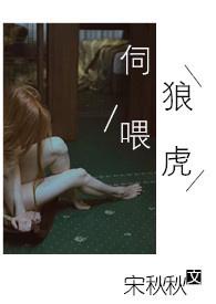 伺狼喂虎by宋秋秋[/cp