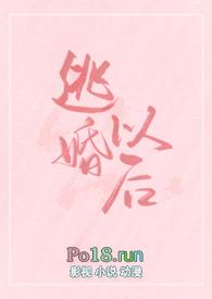 逃婚之后是百合文吗