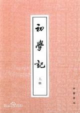 初学记名词解释