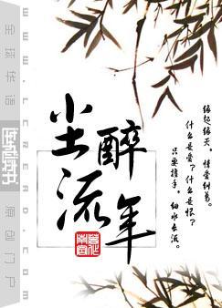 尘醉流年by南宫在线阅读