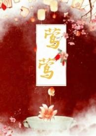 莺莺古言1v1推荐