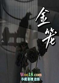 金笼难锁燕