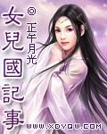 女儿国的详细内容
