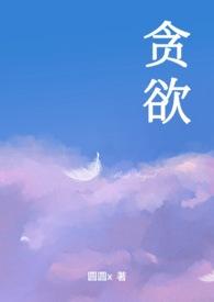 贪欲百度百科