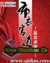 张青云履历 布衣官道