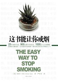 这书能让你戒烟全文免费阅读
