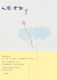 人情世故的释义