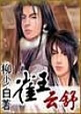 雀王云舒柳少白