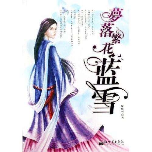 梦落繁花蓝雪阅读