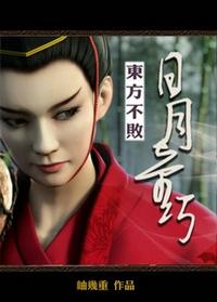 东方不败之日月奇巧by
