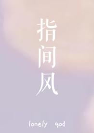 指间风靡