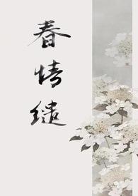 春情缱(1v1 古言)完结全文免费阅读