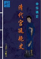 清朝宫廷秘史