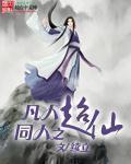 凡人修仙传 同人文