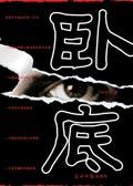 卧底风云