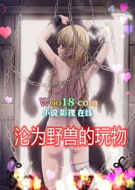 沦为野兽的玩物(高H 1v1)/苏月半