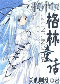 hp格林童话晋江