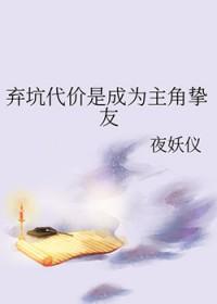 弃坑代价是成为主角挚友作者夜妖仪