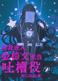 当我进入金榜文里充当吐槽役作者柯二叔叔