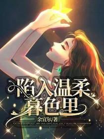 会陷入温柔暮色里会陷入你怎么回复