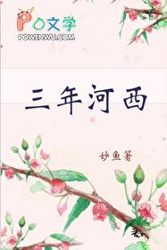 三年河东三年河西