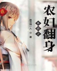 系统之农妇翻身老三媳妇儿