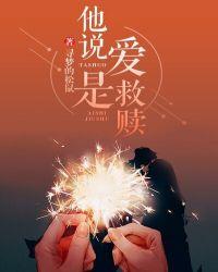 爱是救赎你是解药什么意思