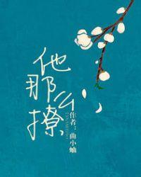他那么撩结局