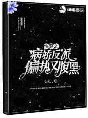 快穿之病娇反派有点帅