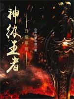 王者之神级系统