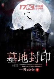 墓地封印月徘徊