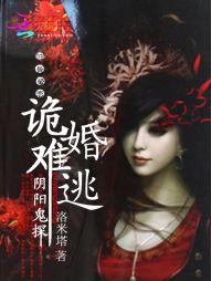 阴婚难逃之鬼夫夜敲门潇湘