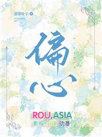 偏心眼 青山埋白骨