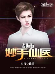 都市妙手仙医杨南免TXT