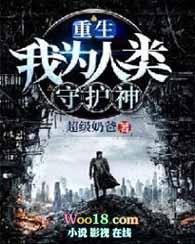 重生之我为人类守护
