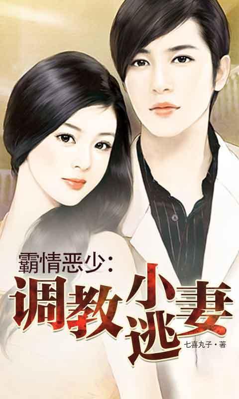 霸情恶少调教小逃妻在哪里可以免费阅读