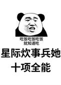 星际炊事兵她十项全能免费阅读