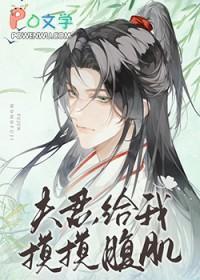 给我摸摸腹肌内容