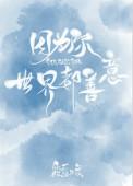 因为你世界都是善意