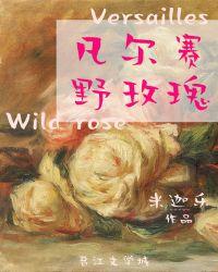 凡尔赛野玫瑰米迦乐