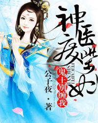 神医废柴废妃鬼王别缠我