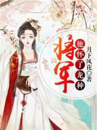 将军他怀了龙种1097章