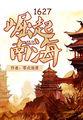 1627崛起南海评论