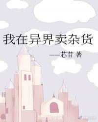 我在异界开杂货