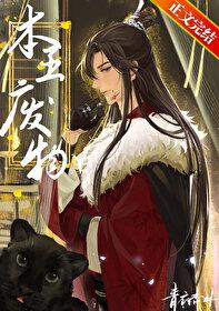 本王废物by青衣杏